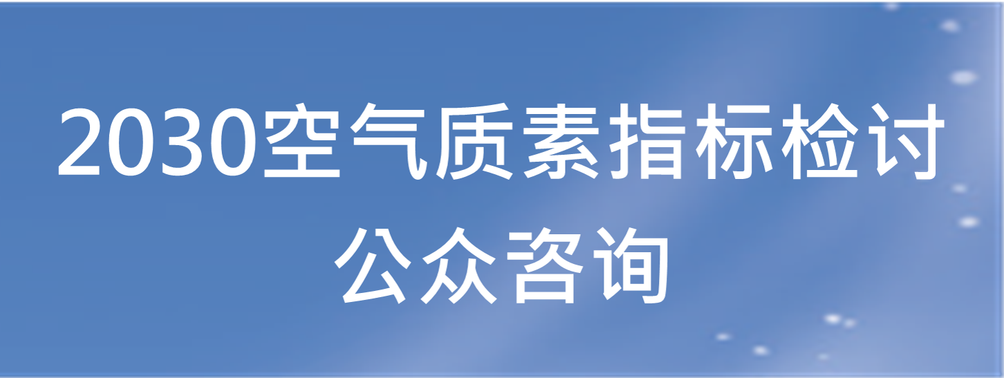 2030空气质素指标检讨 公众谘询